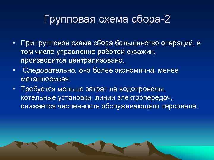 Групповая схема сбора-2 • При групповой схеме сбора большинство операций, в том числе управление