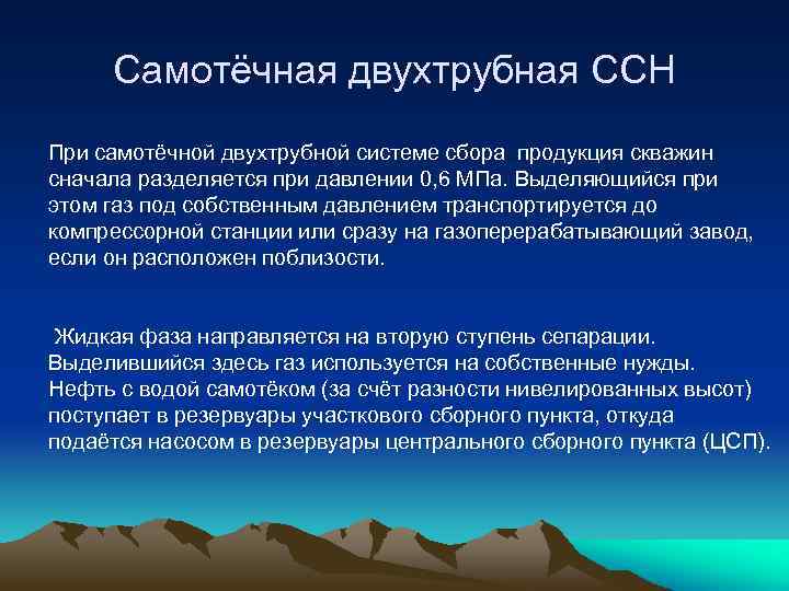 Самотёчная двухтрубная ССН При самотёчной двухтрубной системе сбора продукция скважин сначала разделяется при давлении