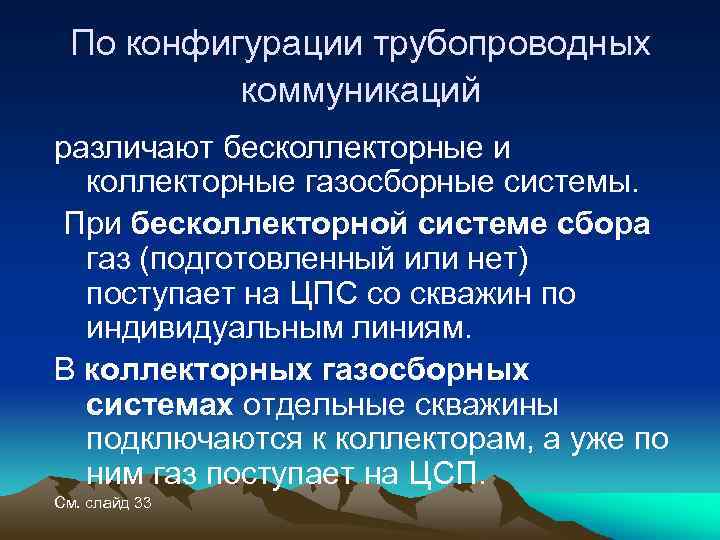 По конфигурации трубопроводных коммуникаций различают бесколлекторные и коллекторные газосборные системы. При бесколлекторной системе сбора