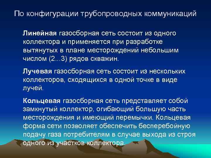 По конфигурации трубопроводных коммуникаций Линейная газосборная сеть состоит из одного коллектора и применяется при