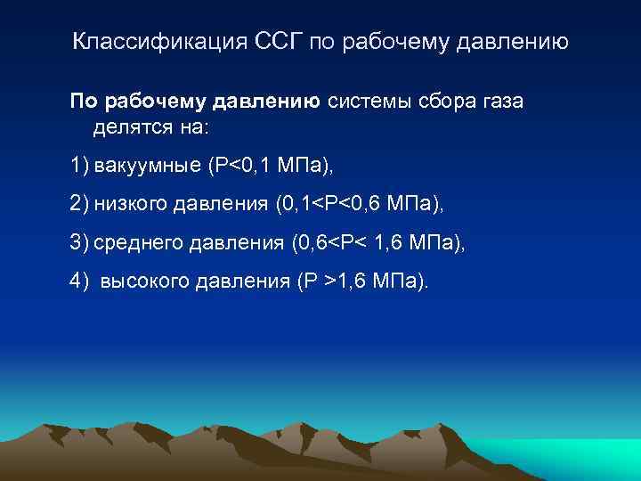 Классификация ССГ по рабочему давлению По рабочему давлению системы сбора газа делятся на: 1)