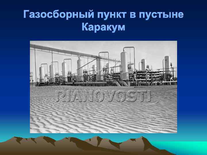 Газосборный пункт в пустыне Каракум 