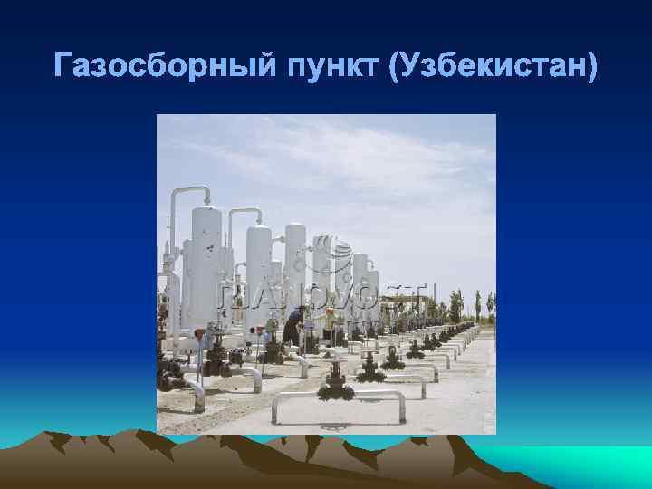Газосборный пункт (Узбекистан) 