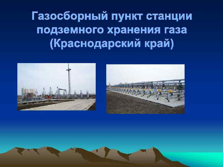 Газосборный пункт станции подземного хранения газа (Краснодарский край) 