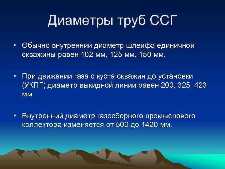 Диаметры труб ССГ • Обычно внутренний диаметр шлейфа единичной скважины равен 102 мм, 125