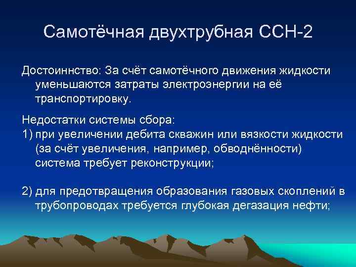Самотёчная двухтрубная ССН-2 Достоиннство: За счёт самотёчного движения жидкости уменьшаются затраты электроэнергии на её