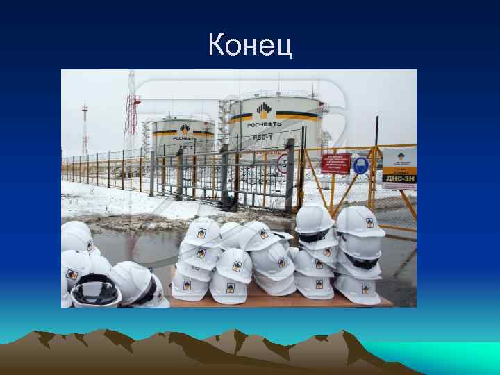 Конец 