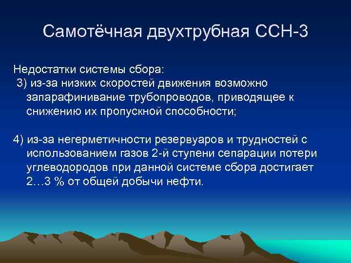 Самотёчная двухтрубная ССН-3 Недостатки системы сбора: 3) из-за низких скоростей движения возможно запарафинивание трубопроводов,