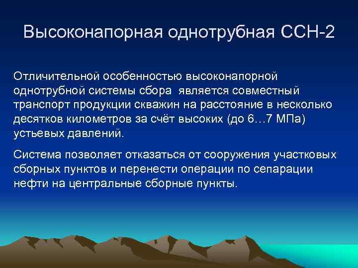 Высоконапорная однотрубная ССН-2 Отличительной особенностью высоконапорной однотрубной системы сбора является совместный транспорт продукции скважин