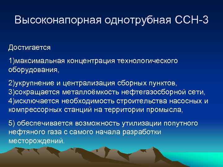 Высоконапорная однотрубная ССН-3 Достигается 1)максимальная концентрация технологического оборудования, 2)укрупнение и централизация сборных пунктов, 3)сокращается