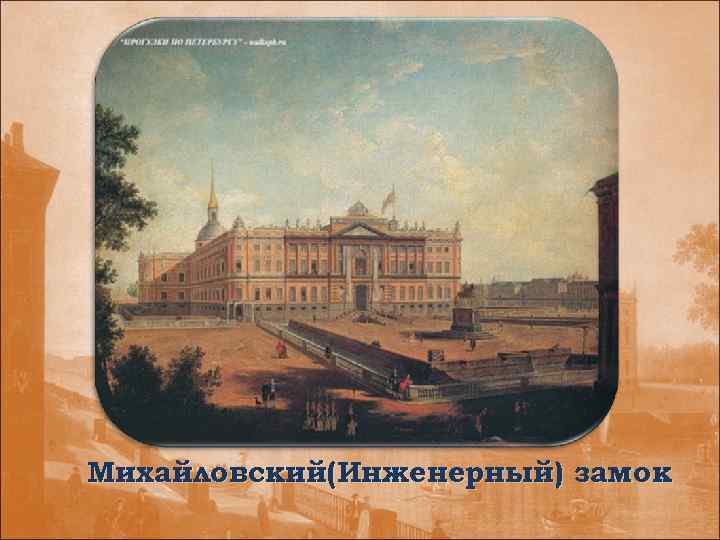 Михайловский(Инженерный) замок 