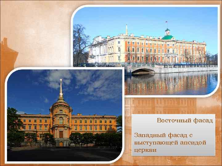 Восточный фасад Западный фасад с выступающей апсидой церкви 