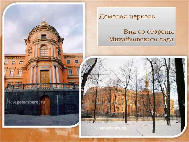 Домовая церковь Вид со стороны Михайловского сада 