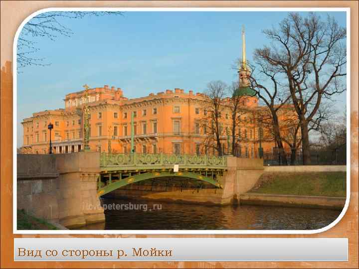 Вид со стороны р. Мойки 