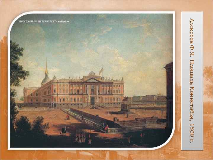 А л ек сеев Ф. Я. П л о щ а д ь К