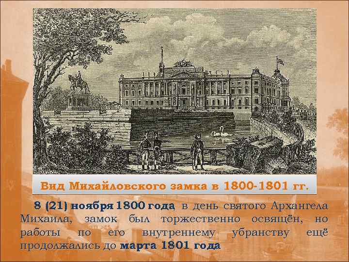 Вид Михайловского замка в 1800 -1801 гг. 8 (21) ноября 1800 года в день