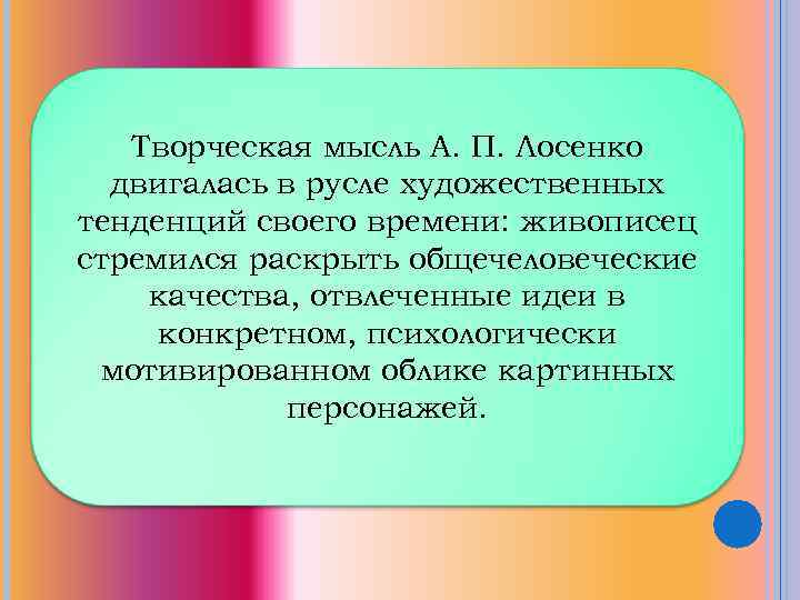 Творческая мысль А. П. Лосенко двигалась в русле художественных тенденций своего времени: живописец стремился