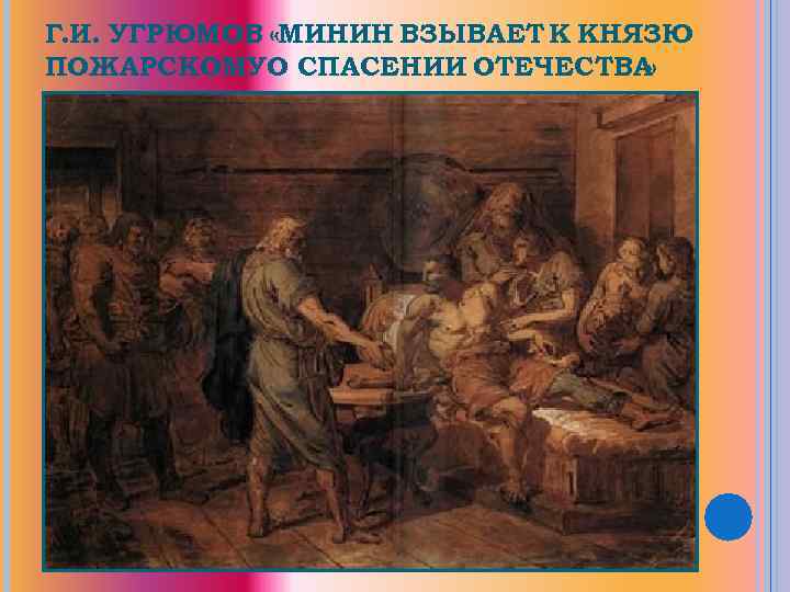 Г. И. УГРЮМОВ «МИНИН ВЗЫВАЕТ К КНЯЗЮ ПОЖАРСКОМУО СПАСЕНИИ ОТЕЧЕСТВА » 