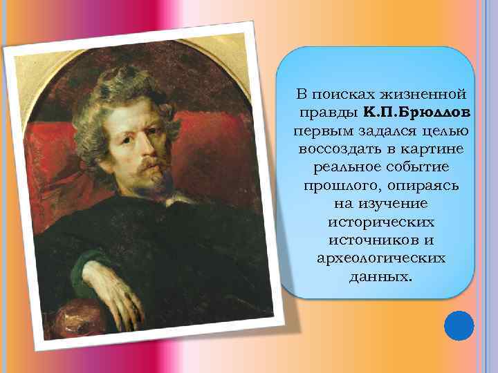 В поисках жизненной правды К. П. Брюллов первым задался целью воссоздать в картине реальное