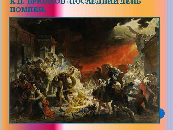 К. П. БРЮЛЛОВ «ПОСЛЕДНИЙ ДЕНЬ ПОМПЕИ» 