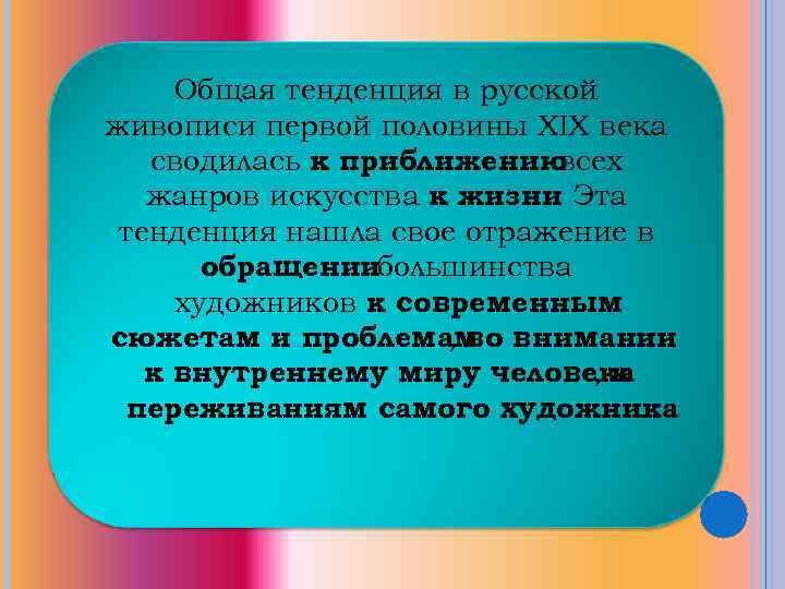 Общая тенденция в русской живописи первой половины XIX века сводилась к приближению всех жанров