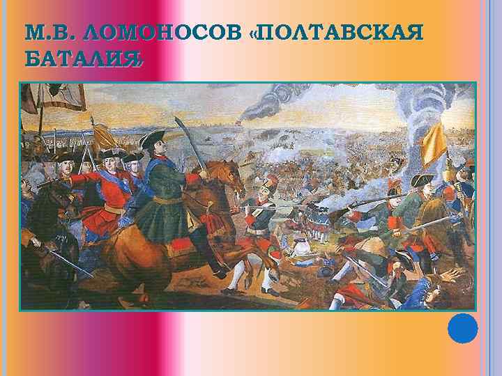 М. В. ЛОМОНОСОВ «ПОЛТАВСКАЯ БАТАЛИЯ » 