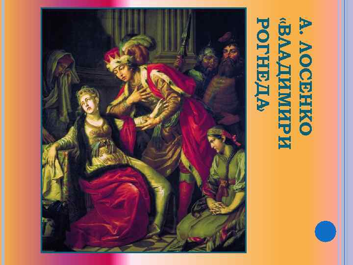 А. ЛОСЕНКО «ВЛАДИМИР И РОГНЕДА » 