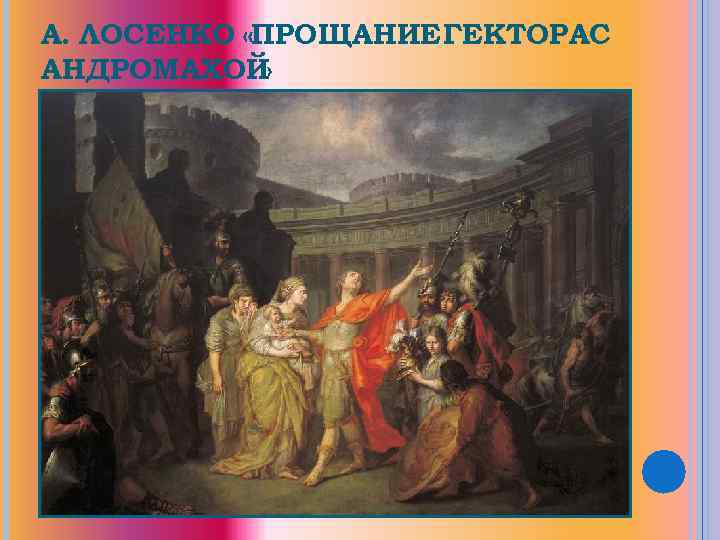А. ЛОСЕНКО «ПРОЩАНИЕ ГЕКТОРАС АНДРОМАХОЙ » 