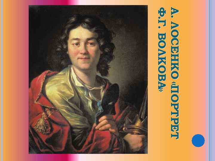 А. ЛОСЕНКО «ПОРТРЕТ Ф. Г. ВОЛКОВА» 