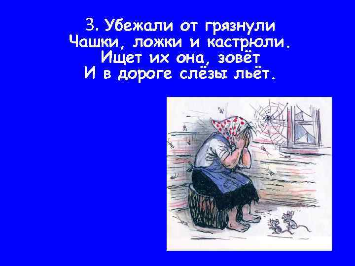 3. Убежали от грязнули Чашки, ложки и кастрюли. Ищет их она, зовёт И в