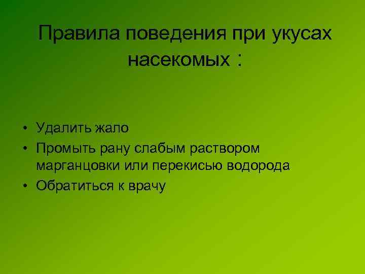 Правила поведения при укусах насекомых : • Удалить жало • Промыть рану слабым раствором