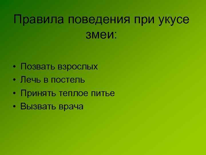 Правила поведения при укусе змеи: • • Позвать взрослых Лечь в постель Принять теплое