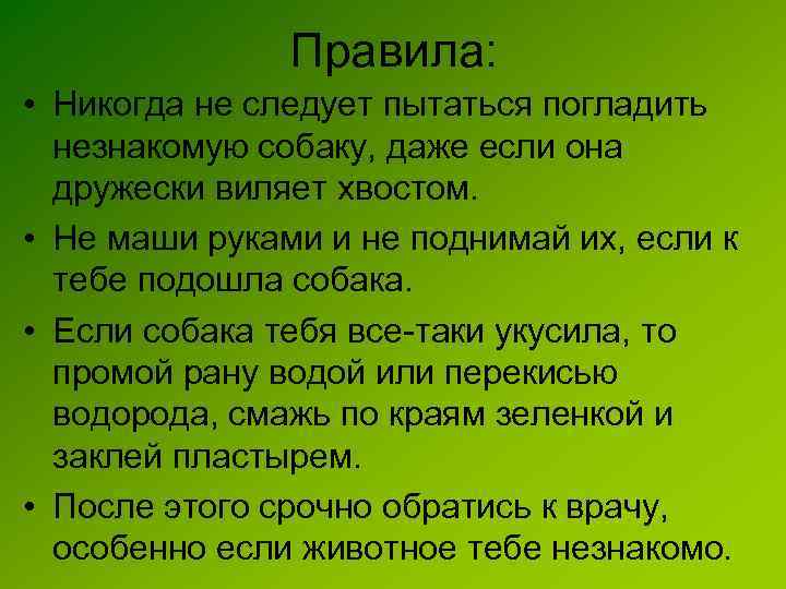 Правила: • Никогда не следует пытаться погладить незнакомую собаку, даже если она дружески виляет