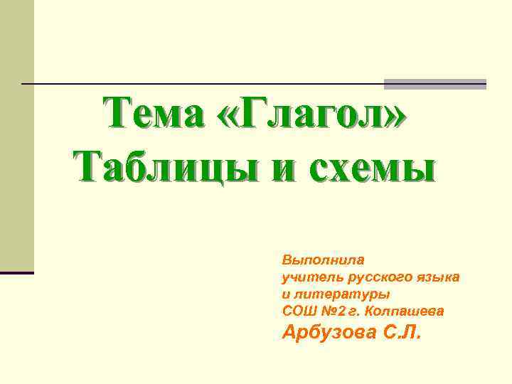 Тема «Глагол» Таблицы и схемы Выполнила учитель русского языка и литературы СОШ № 2