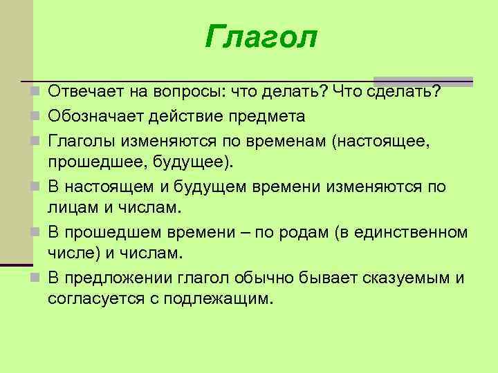 Глагол n Отвечает на вопросы: что делать? Что сделать? n Обозначает действие предмета n
