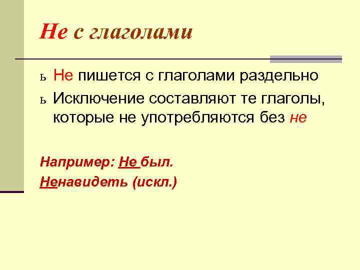 Не с глаголами ь Не пишется с глаголами раздельно ь Исключение составляют те глаголы,