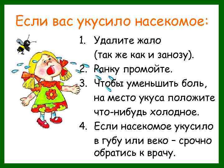 Если вас укусило насекомое: 1. Удалите жало (так же как и занозу). 2. Ранку