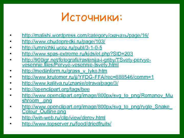 Источники: • • • • http: //malishi. wordpress. com/category/скачать/page/16/ http: //www. chudopredki. ru/page/103/ http: