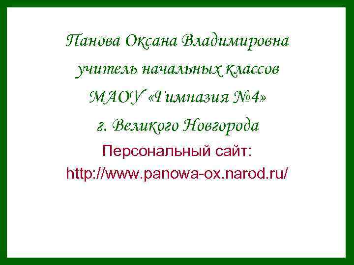 Панова Оксана Владимировна учитель начальных классов МАОУ «Гимназия № 4» г. Великого Новгорода Персональный