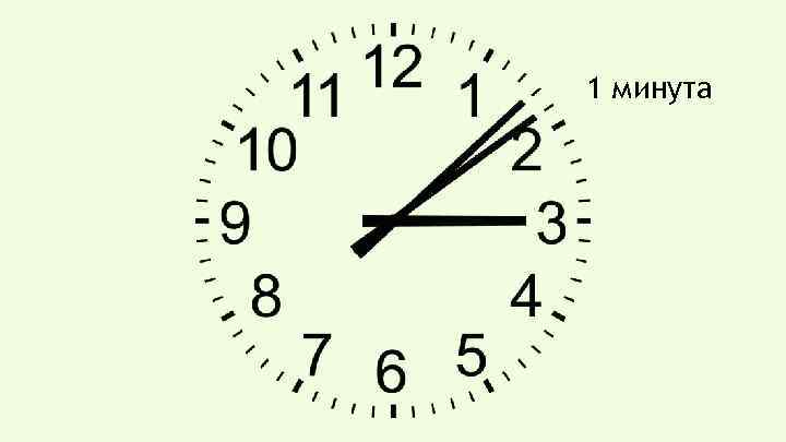 1 минута 