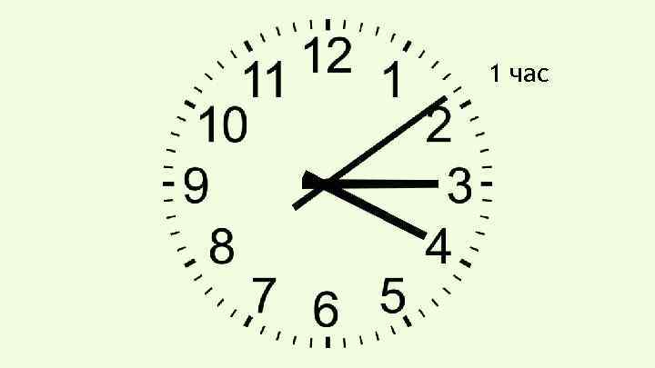 1 час 