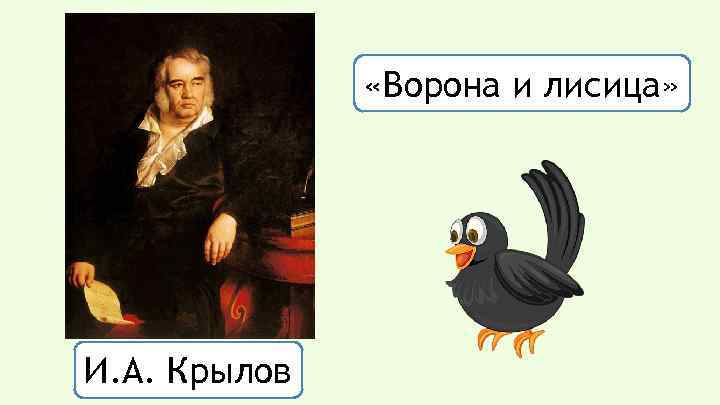  «Ворона и лисица» И. А. Крылов 