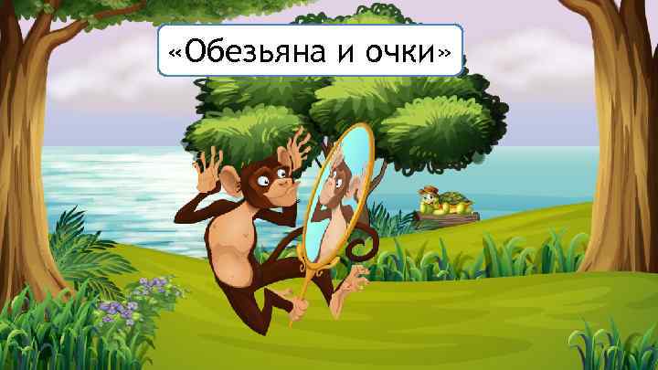  «Обезьяна и очки» 