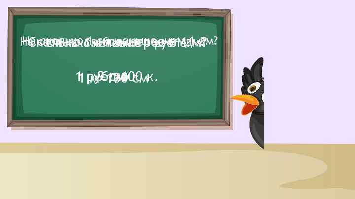 На сколько 1 мсм меньше, в 11 1 дм? На сколько сантиметровчемдм? Сколько 1