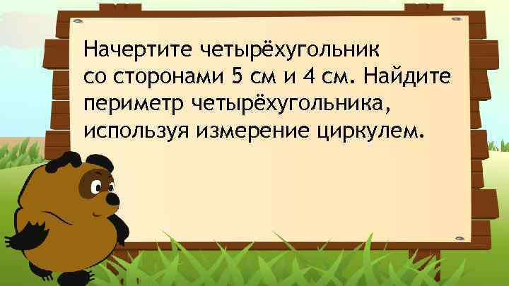 Начертите четырёхугольник со сторонами 5 см и 4 см. Найдите периметр четырёхугольника, используя измерение