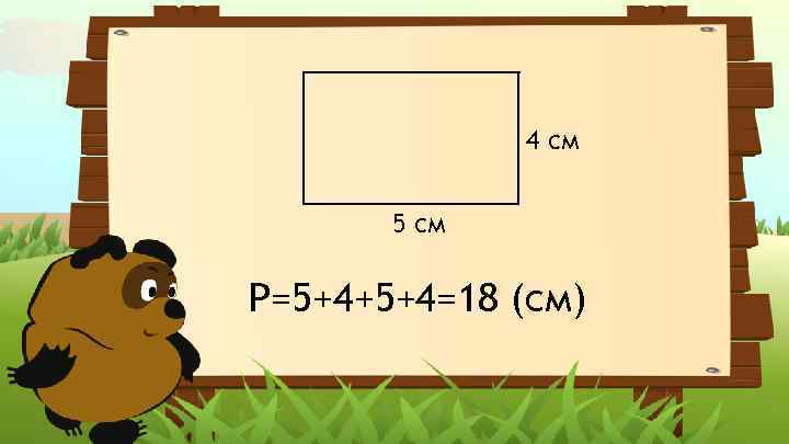 4 см 5 см Р=5+4+5+4=18 (см) 