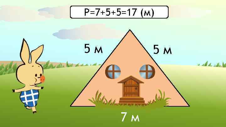 Р=7+5+5=17 (м) 5 м 5 м 7 м 