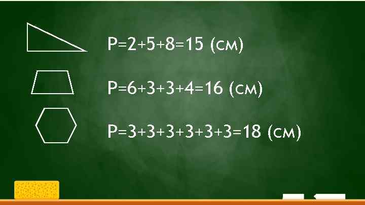 P=2+5+8=15 (см) P=6+3+3+4=16 (см) P=3+3+3+3=18 (см) 