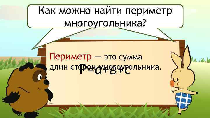 Как Что такое периметр можно найти периметр многоугольника? Периметр — это сумма Р=а+в+с длин