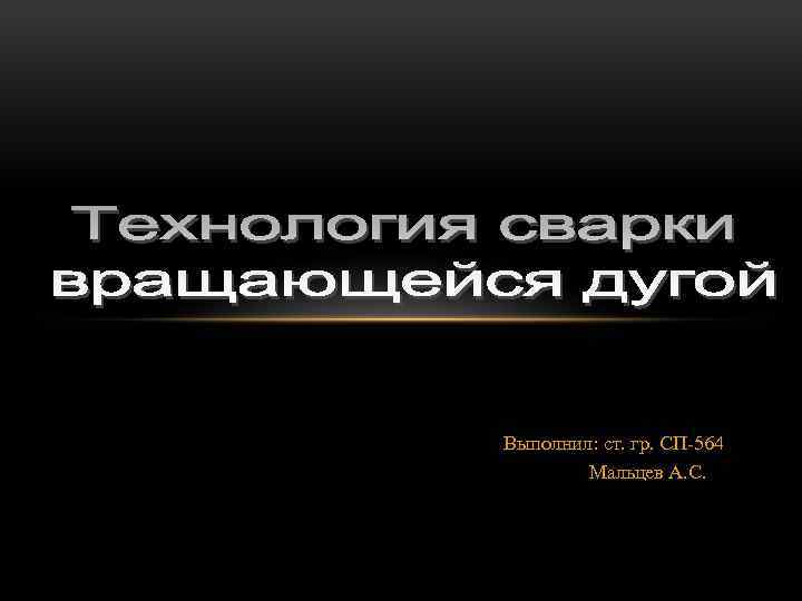 Выполнил: ст. гр. СП-564 Мальцев А. С. 